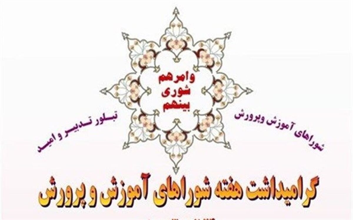 جامعه‌ای که به پیشرفت می‌اندیشد، باید آموزش و پرورش را در راس برنامه‌ها قرار دهد