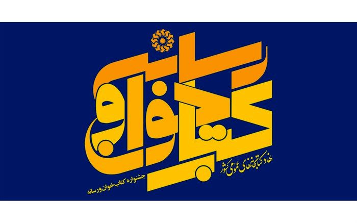 دبیرخانه مجازی اولین جشنواره کتاب خوان و رسانه آغاز به کار کرد