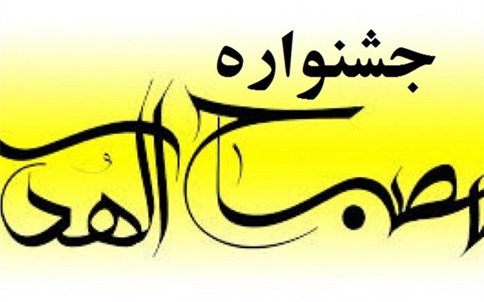 برگزاری جشنواره مصباح الهدی با هدف تبیین سیره اخلاقی و عملی امام سجاد (ع)