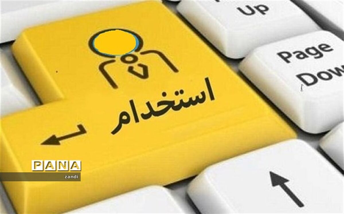 جزئیات استخدام دانشجویان متعهد خدمت آموزش و پرورش