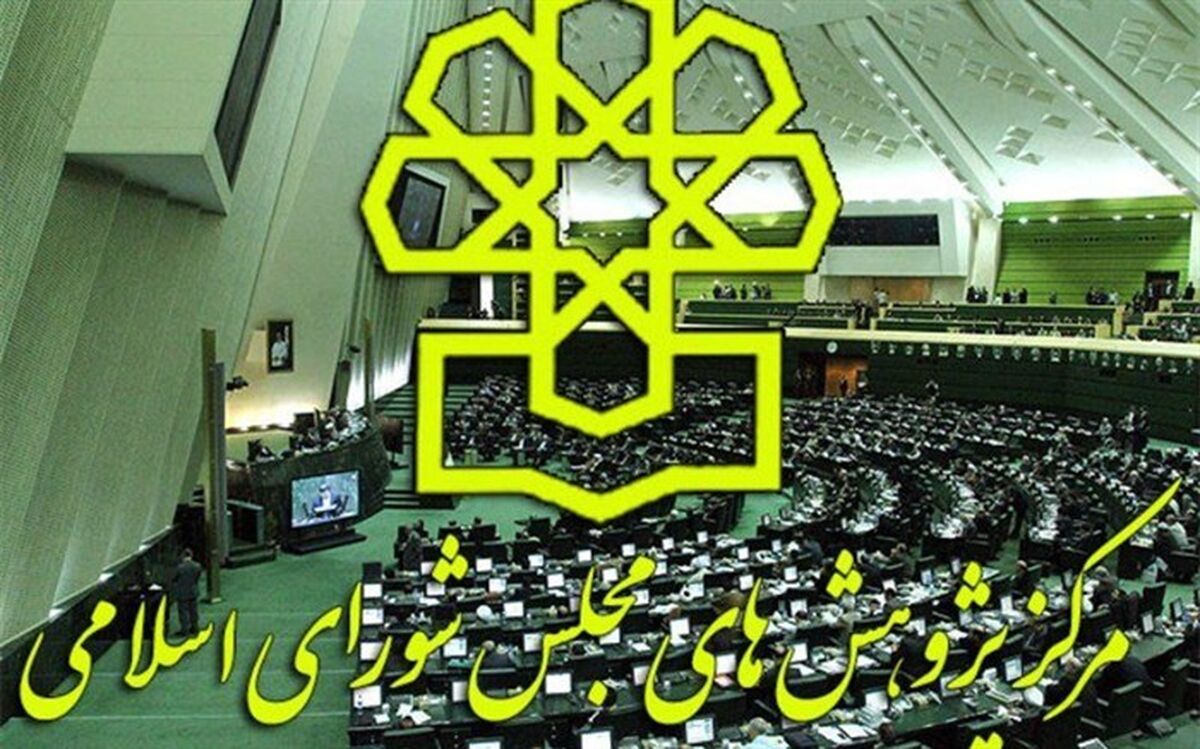 توضیحات مرکز پژوهش‌های مجلس درباره اظهارات پرویز فتاح