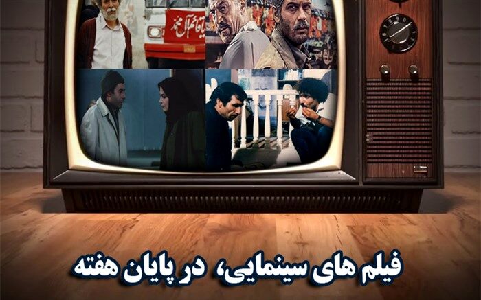 از «بوی پیراهن یوسف » تا «تنگه ابو قریب» و «کیمیا» آخر هفته در شبکه های سیما