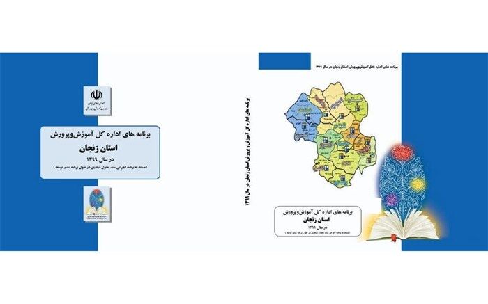 جلسه تبیین چگونگی تدوین برنامه عمل مدارس استان زنجان برگزار شد