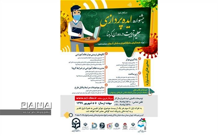 جشنواره ایده پردازی تعلیم وتربیت دردوران کرونا ویژه فرهنگیان،دانشگاهیان و دانش آموزان سراسر کشور