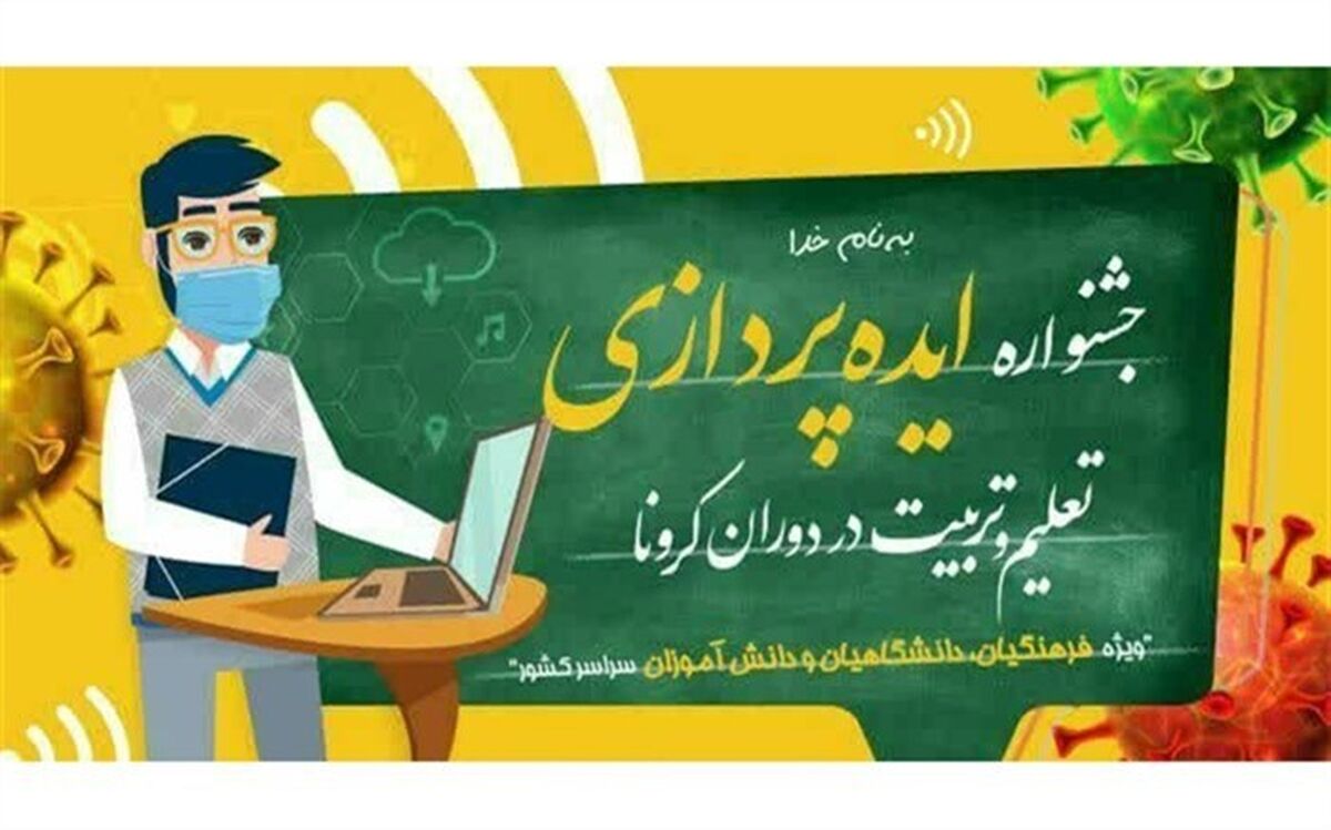 جشنواره ایده پردازی تعلیم و تربیت در دوران کرونا به  اعتلای آموزش و پرورش مجازی کمک می کند
