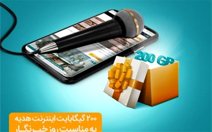 هدیه ویژه همراه اول به خبرنگاران