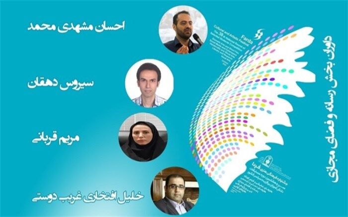 داوران بخش رسانه وفضای مجازی سی و هشتمین جشنواره فرهنگی هنری دانش آموزان سراسر کشور معرفی شدند