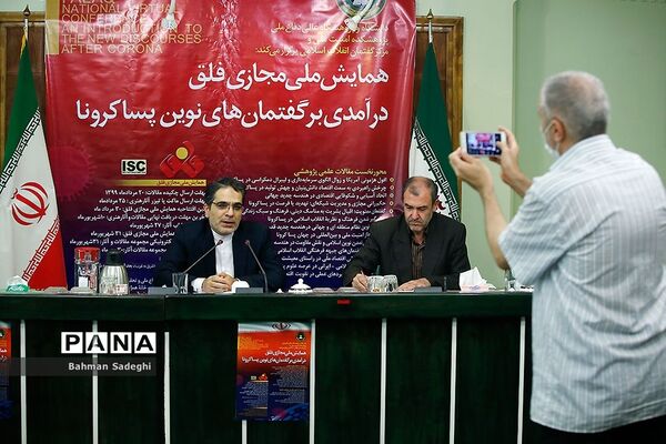 نشست خبری همایش ملی مجازی فلق
