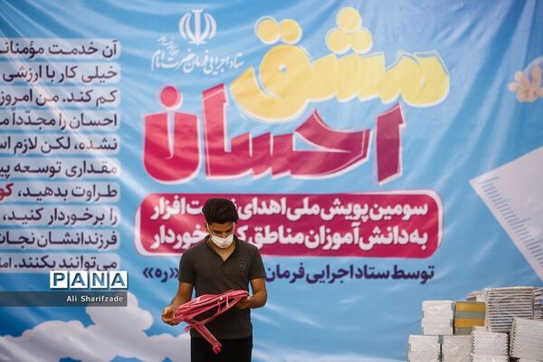 سومین پویش ملی اهدای نوشت افزار به دانش آموزان مناطق کم برخوردار