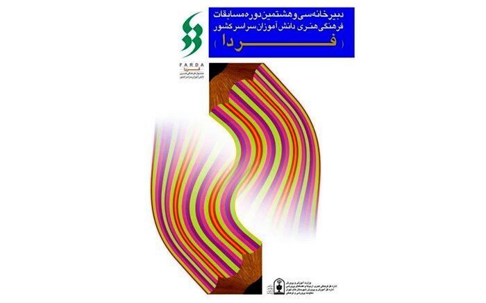 برگزاری سی‌وهشتمین دوره از مسابقات فرهنگی هنری با مشارکت 6 هزار دانش‌آموز در بستر شبکه شاد