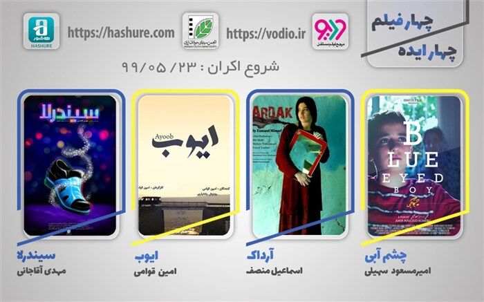 آغاز هفته سوم نمایش اینترنتی  «چهار ایده، چهار فیلم» از 23مردادماه