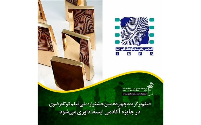 اثر برگزیده جشنواره فیلم کوتاه رضوی در جوایز ایسفا داوری می شود