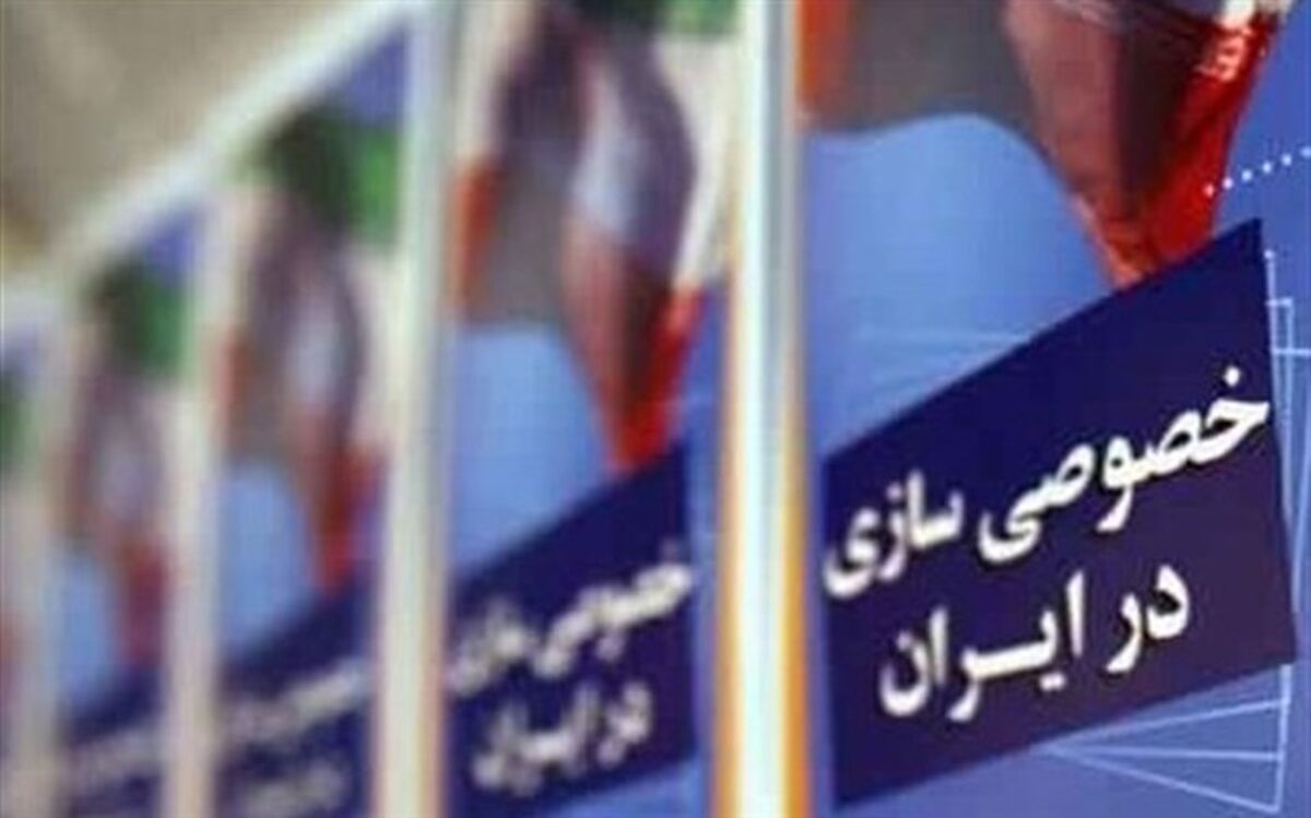 سازمان خصوصی سازی عرضه بلوکی سهام پالایشی را متوقف کرد