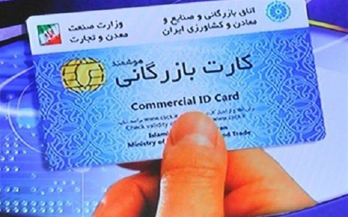 ابلاغ مصوبه تعیین سقف ارزش کالای صادراتی برای دریافت کنندگان کارت بازرگانی