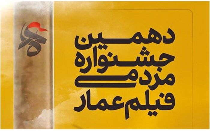 قصه‌های همیشگی از آستارا به جشنواره فیلم عمار راه ‌یافت
