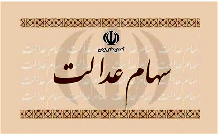 تاخیر در واریز وجه فروش سهام عدالت را با وزیر اقتصاد در میان بگذارید