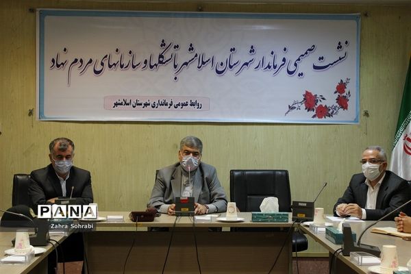 نشست صمیمی فرماندار اسلامشهر با نمایندگان تشکل‌ها و سازمان‌های مردم نهاد