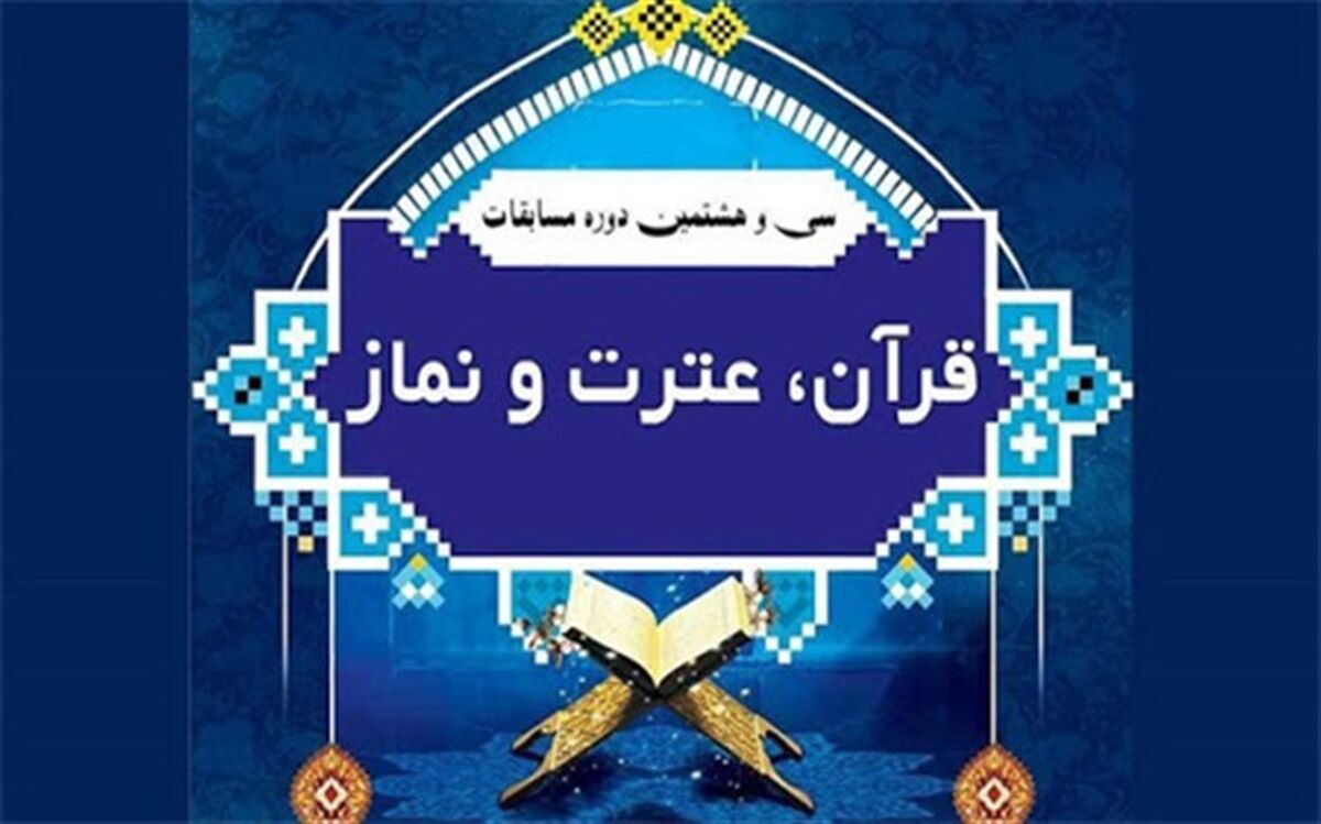 کسب 71 رتبه برتر استانی مسابقات قرآن، عترت و نماز توسط فرهنگیان و دانش آموزان گنبدکاووس