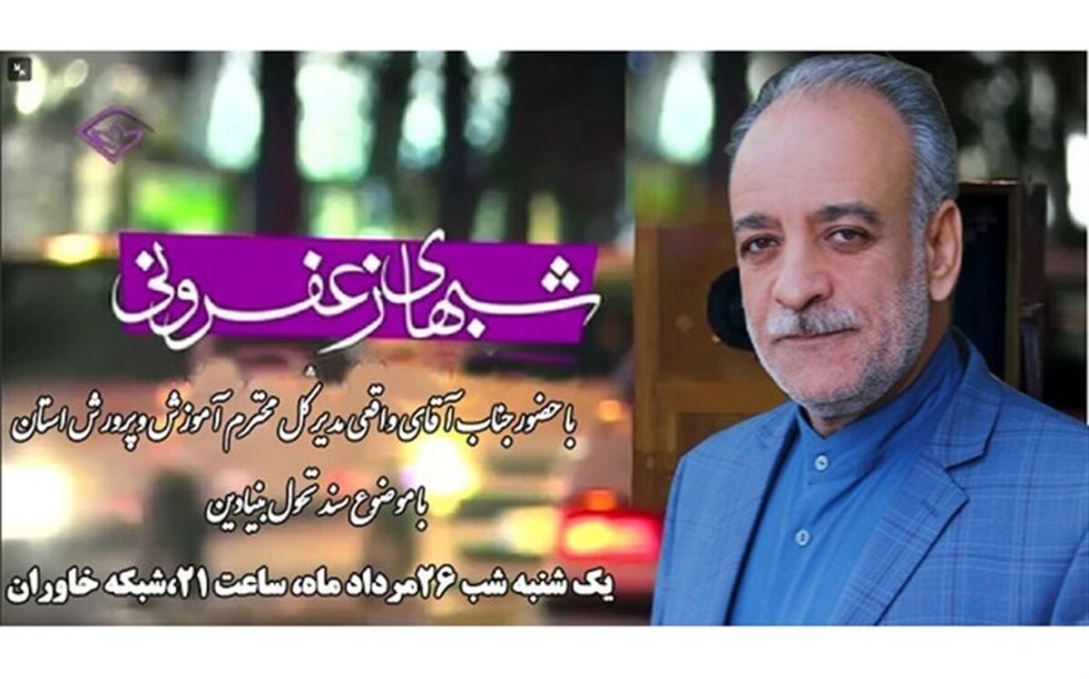 بررسی سند تحول دربرنامه  شب های زعفرانی