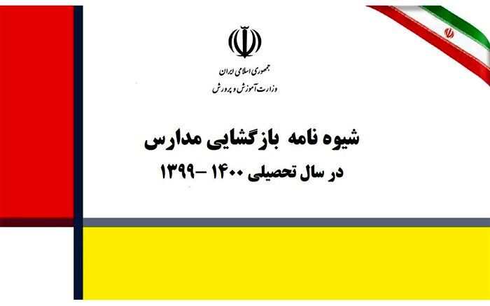 ابلاغ شیوه نامه بازگشایی مدارس در سال تحصیلی1400-1399