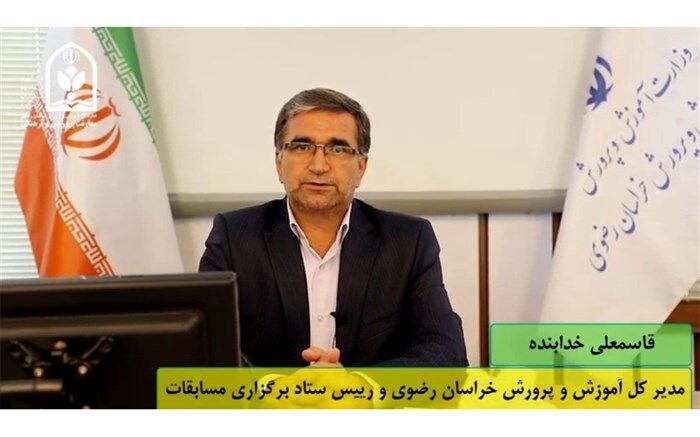 برگزاری پنجمین دوره مسابقات قرآن ، عترت ونماز فرهنگیان سراسرکشور به میزبانی خراسان رضوی