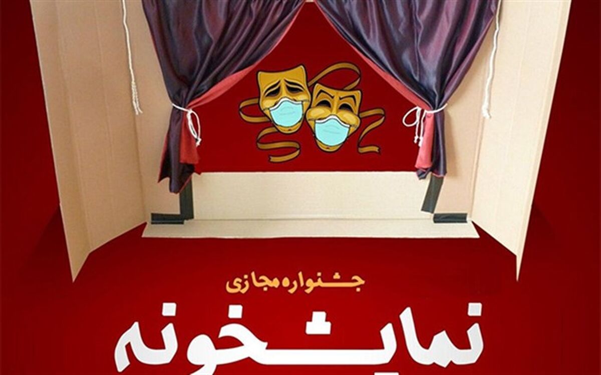 جشنواره مجازی کودک و نوجوان «نمایشخونه» برگزار می‌‌شود