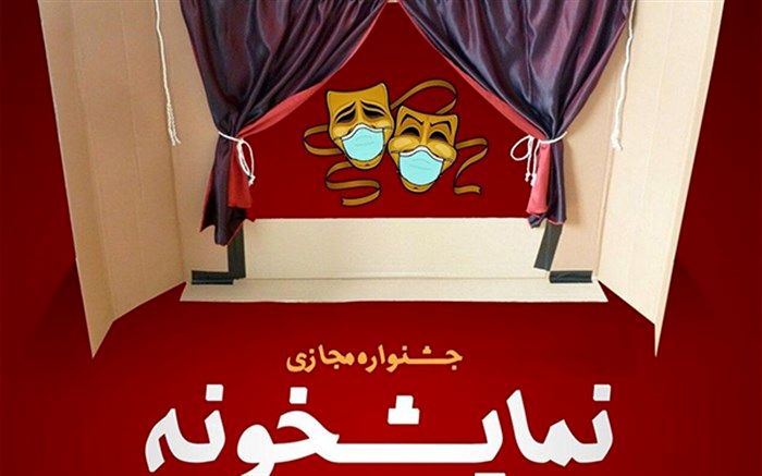 جشنواره مجازی کودک و نوجوان «نمایشخونه» برگزار می‌‌شود