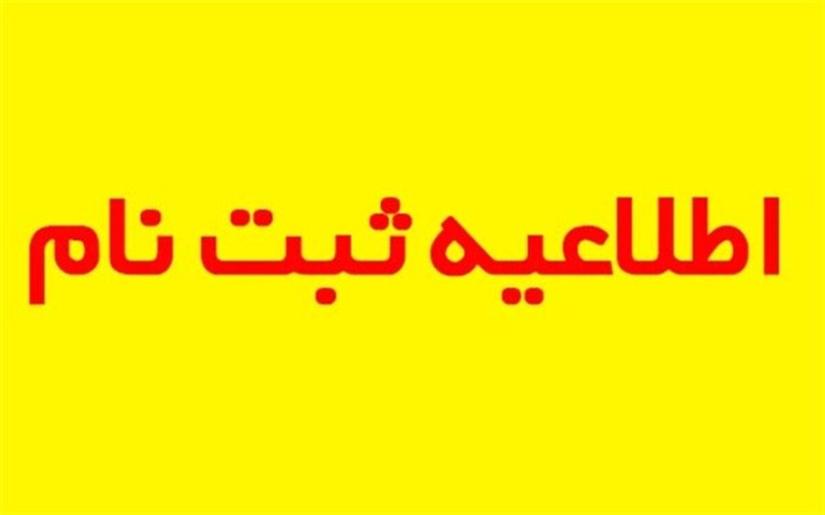 آخرین مهلت ثبت نام پایه های اول ابتدایی و هفتم متوسطه اول در آموزش و پرورش ناحیه یک مشخص شد