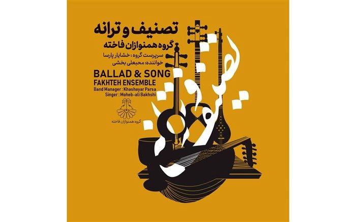 آلبوم موسیقی «تصنیف و ترانه» منتشر شد