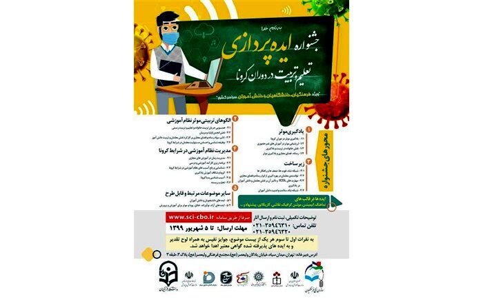 جشنواره «ایده‌پردازی تعلیم و تربیت در دوران کرونا» در گیلان برگزار می‌شود