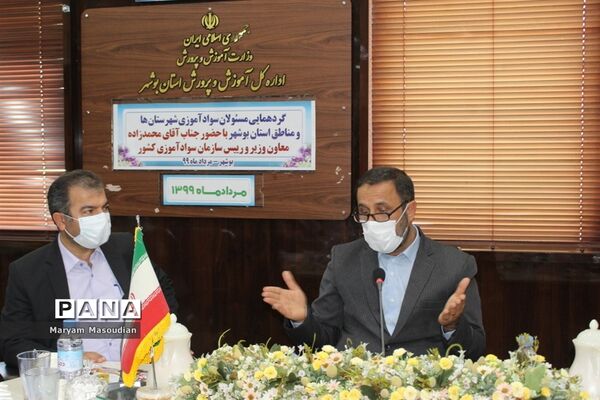 گردهمایی مسئولان سواد آموزی شهرستان ها و مناطق استان بوشهر با حضور معاون وزیر و رئیس سازمان سواد آموزی کشور