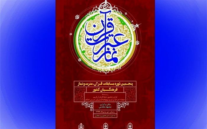 برگزیدگان سی و هشتمین دوره مسابقات قرآن دانش‌آموزان کشور امروز معرفی می‌شوند