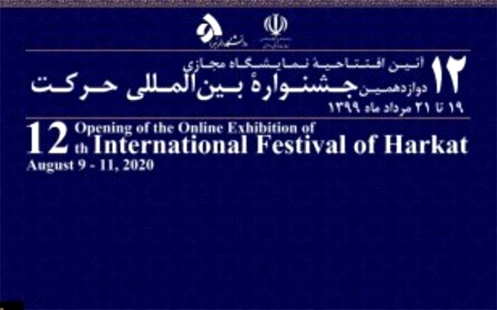افتخار آفرینی دانشگاه فرهنگیان در دوازدهمین جشنواره بین المللی حرکت وزارت علوم، تحقیقات و فناوری