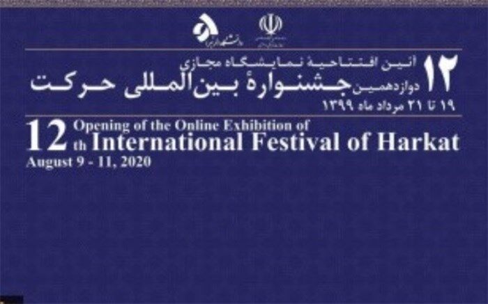 افتخار آفرینی دانشگاه فرهنگیان در دوازدهمین جشنواره بین المللی حرکت وزارت علوم، تحقیقات و فناوری