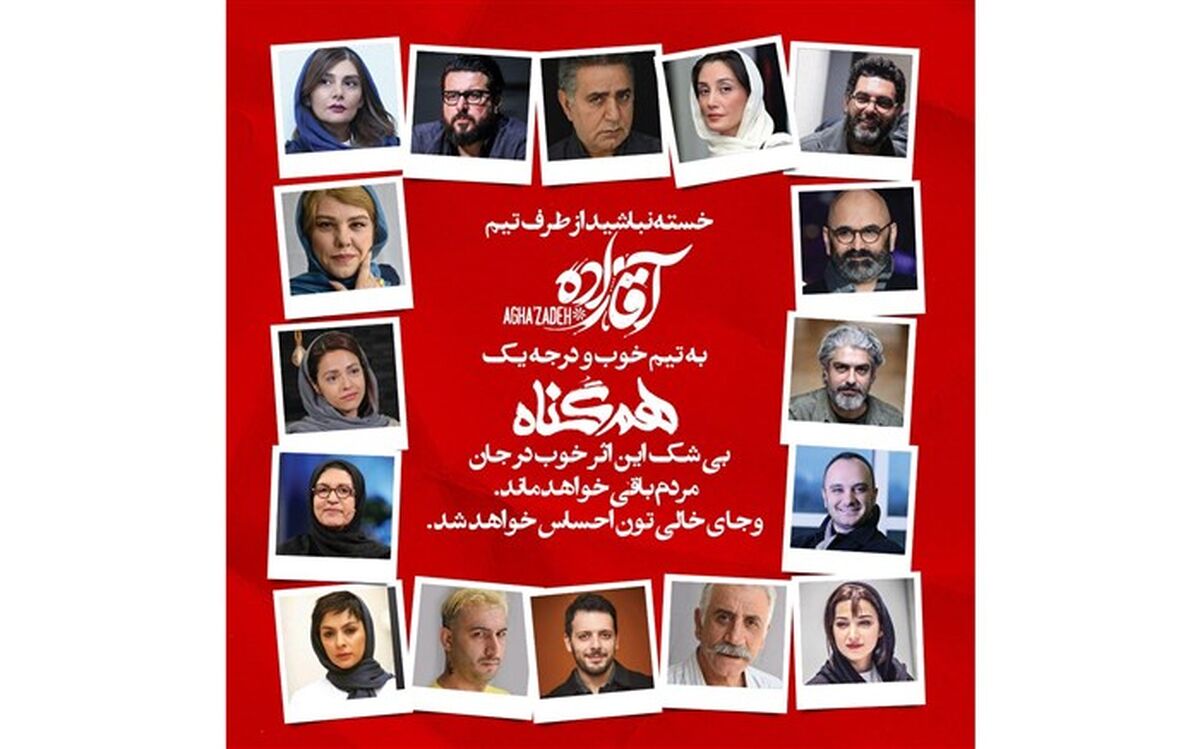 خسته نباشید «آقازاده»ها به عوامل «هم گناه»