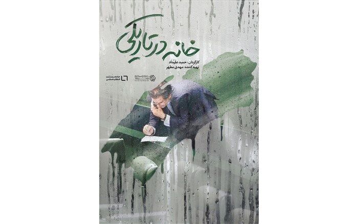 مستند «خانه در تاریکی» اکران آنلاین می شود