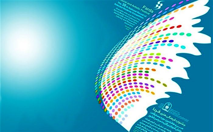 سی و هشتمین جشنواره فرهنگی هنری فردا در  ایستگاه پایانی