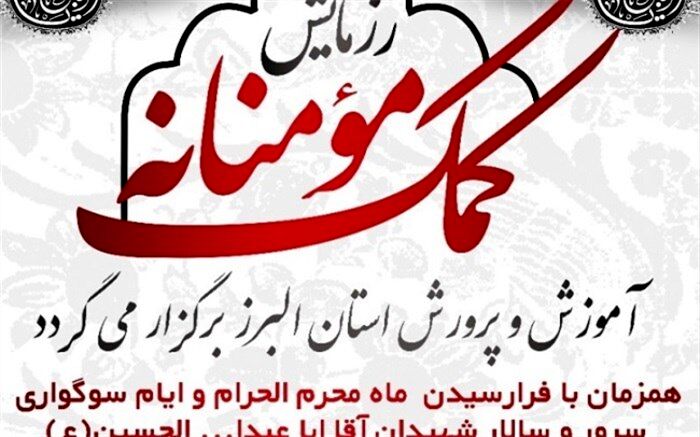 رزمایش کمک های مومنانه برای دانش آموزان بی بضاعت البرزی کلید خورد