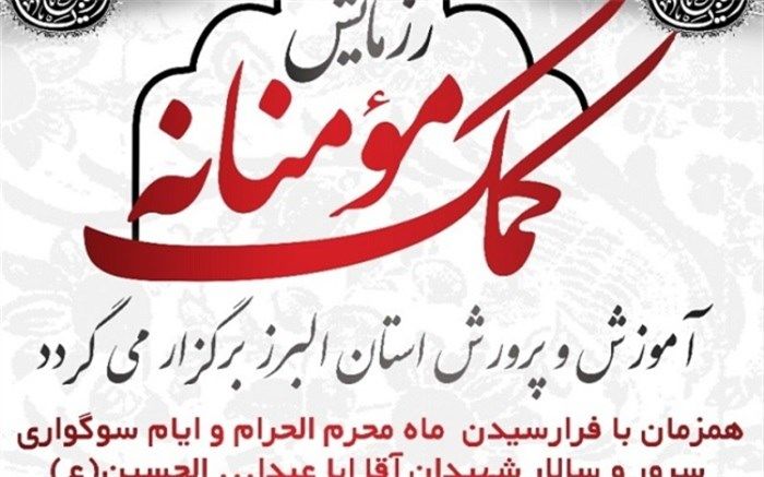 رزمایش کمک های مومنانه برای دانش آموزان بی بضاعت البرزی کلید خورد