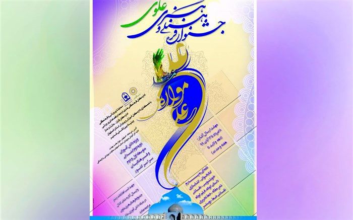 رشته‌ها و لینک‌های جشنواره فرهنگی هنری علوی اعلام شد