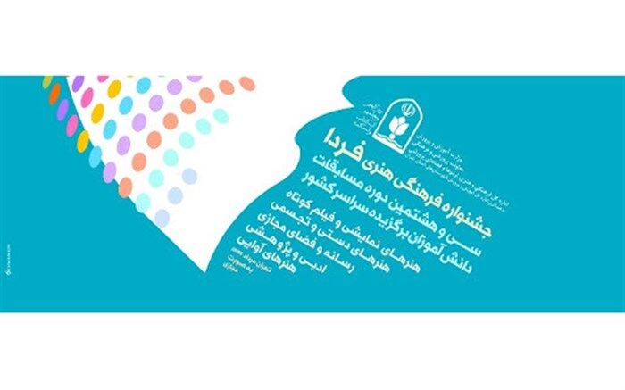 دانش آموزان آذربایجان شرقی 67 مقام کشوری مسابقات فرهنگی و هنری را کسب کردند