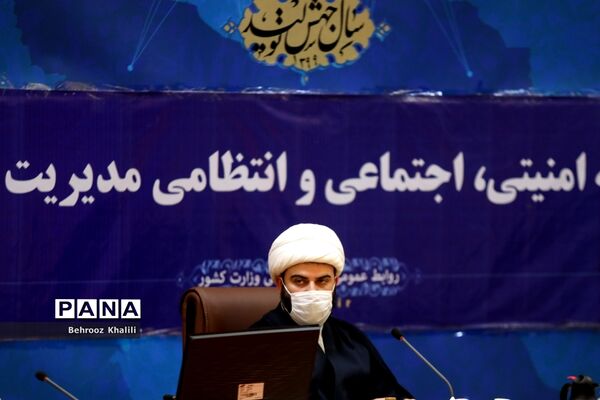سی و یکمین جلسه کمیته امنیتی، اجتماعی و انتظامی ستاد ملی مدیریت بیماری کرونا