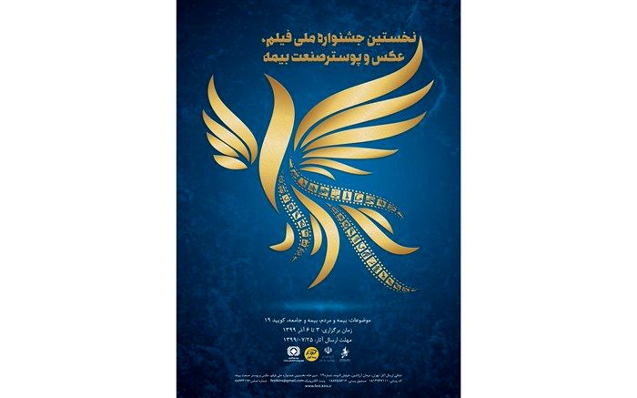 برگزاری  جشنواره جشنواره ملی فیلم، عکس و پوستر صنعت بیمه