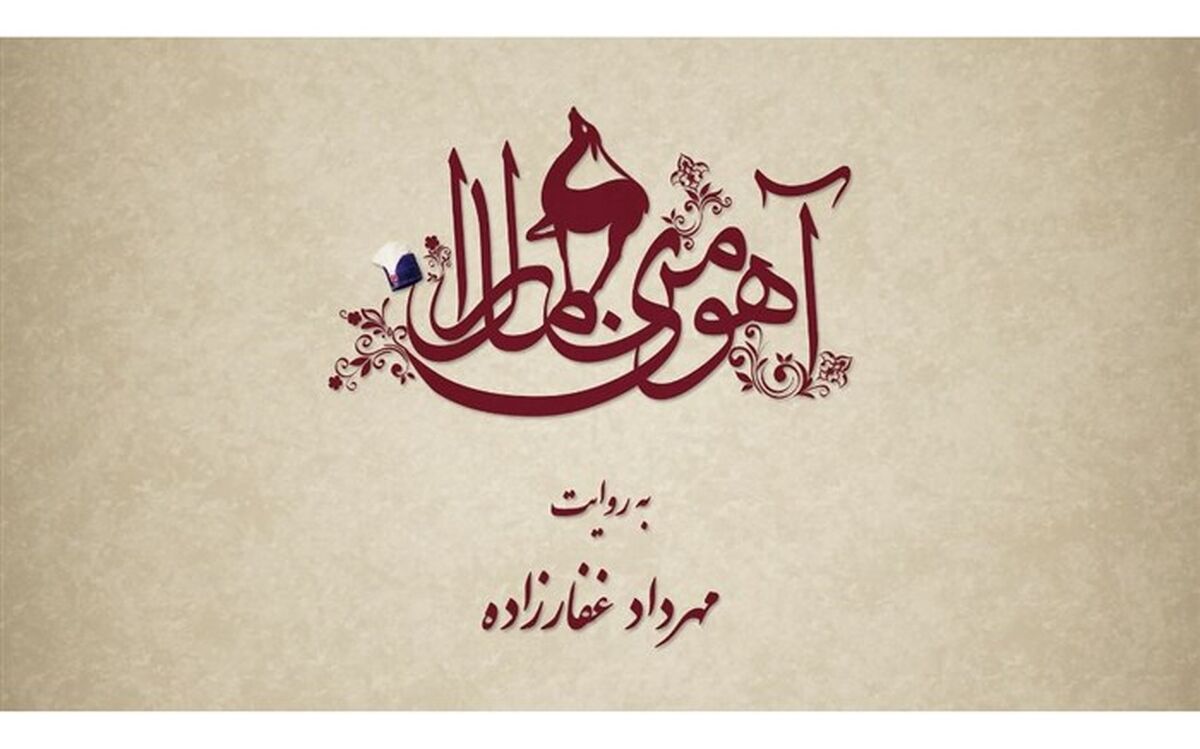 «آهوی من مارال» بهمن ماه توزیع می شود
