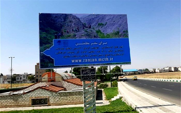 اطلاع رسانی عدم شرکت گردشگران در تورهای طبیعت گردی غیرمجاز در بیلبوردهای سطح شهر