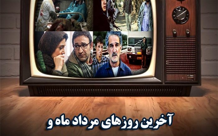 نگاهی به  فیلم‌های سینمایی آخرین روزهای مرداد