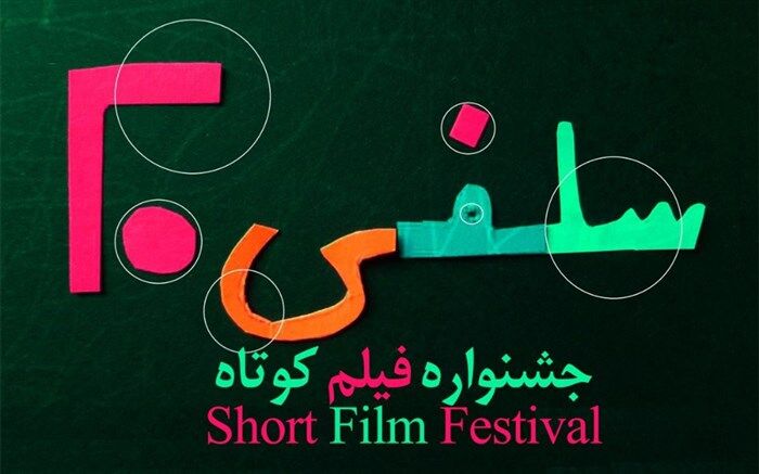 افشین هاشمی: «سلفی ۲۰» مسیر فیلمسازی ساده تر را پیشنهاد می دهد