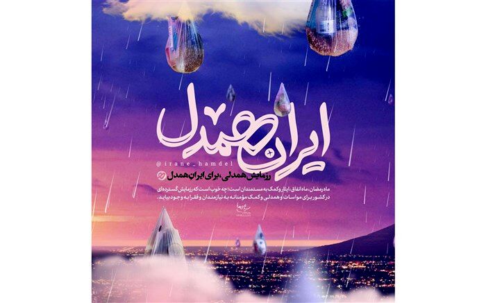 خیرین زنجانی همگام با پویش ایران همدل