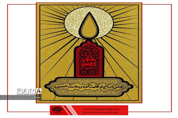 پوسترهای عاشورایی هنرمندان کشور