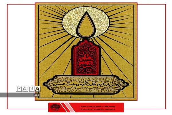 پوسترهای عاشورایی هنرمندان کشور